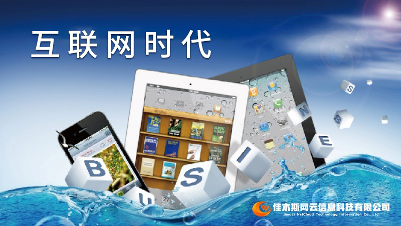 佳木斯網云邀您一起走進網絡時代，共建網站商城