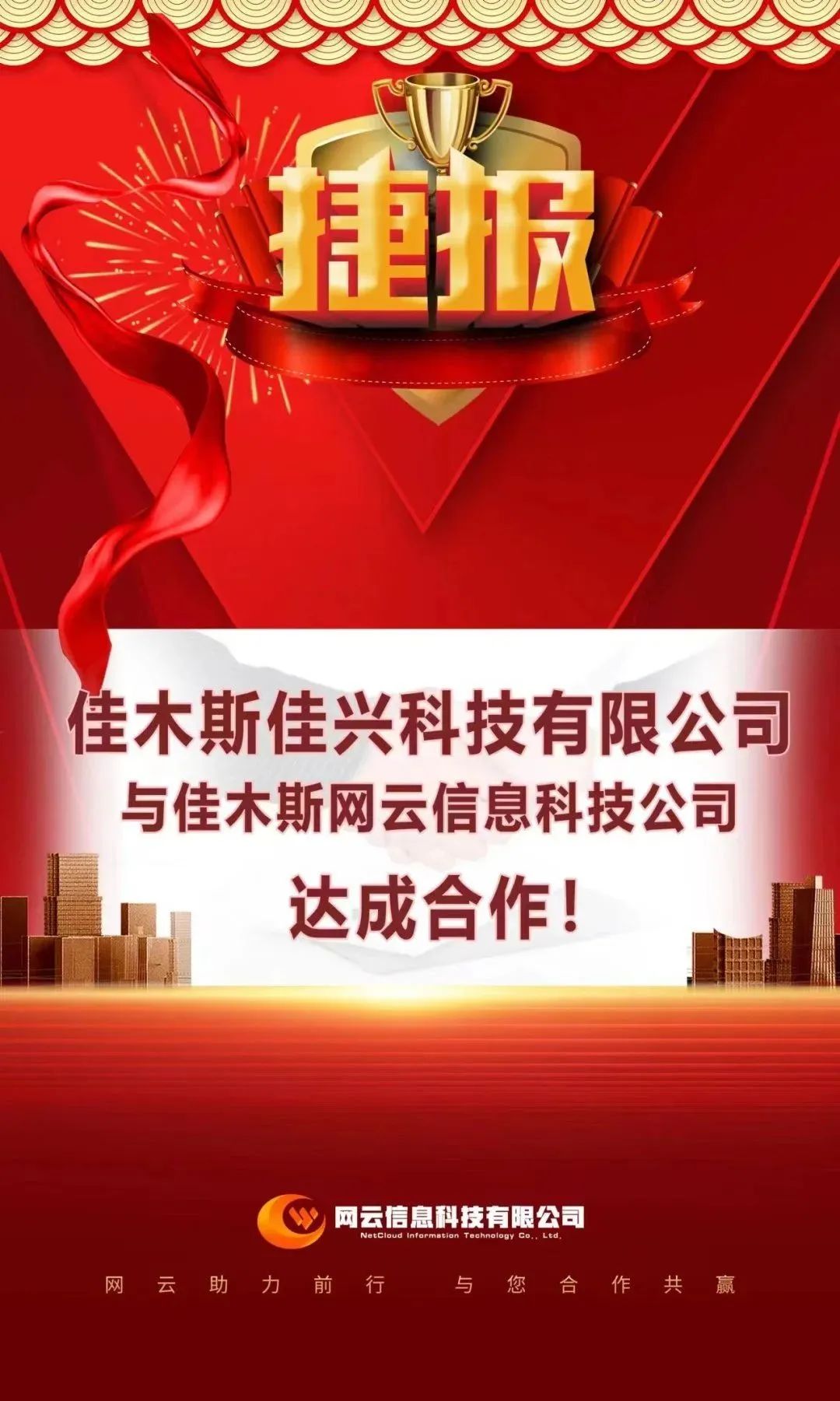 恭喜|佳興科技有限公司與佳木斯網云信息科技公司達成合作！