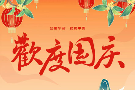 喜迎國慶 || 佳木斯網云信息科技熱烈慶祝祖國75華誕！